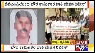 BBMP Releases 7 Months Salary Of Pourakarmikas | Assures Of Salary On 7th Of Every Month