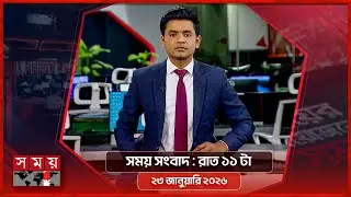 সময় সংবাদ | রাত ১১ টা | ২৩ জানুয়ারি ২০২৬ | Somoy TV Bulletin 11pm| Latest Bangladeshi News