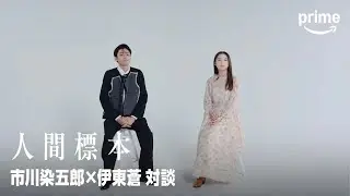 市川染五郎×伊東蒼 対談｜プライムビデオ