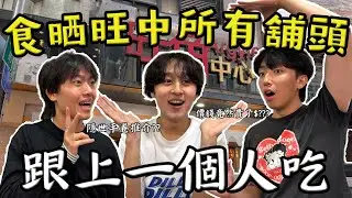 「跟上一個吃」食曬旺中所有鋪頭😋｜豪食一千元二十間鋪頭｜一定要吃這幾間！😚
