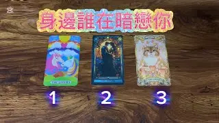 🚩身邊誰在暗戀你🫶