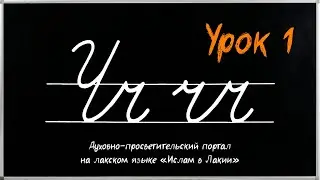 Уроки лакского языка. Урок 1 - буква Чч / Лакку мазрал дарсру. 1-мур дарс - хlарп Чч