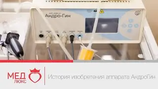 История изобретения аппарата АндроГин. Рассказывает врач-уролог, Андрей Николаевич Мунгалов, Чита.