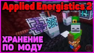 ХРАНЕНИЕ ПРЕДМЕТОВ ПО МОДУ в Applied Energistics 2 (АЕ2) в Minecraft - Часть 11 #minecraft