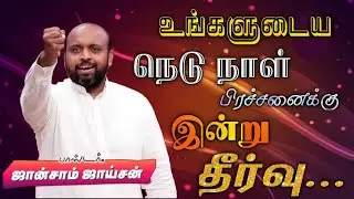 🤩 உன் நெடுநாள் பிரச்சனைக்கு இன்று தீர்வு😍 | Pas. Johnsam Joyson | Tamil Christian Message 🚨