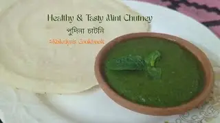 সবচেয়ে টেস্টি পুদিনা চাটনি🌿 | Best Taste Mint Chutney | উপকারিতা সহ রেসিপি