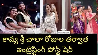 కావ్య శ్రీ చాలా రోజుల తర్వాత ఇంట్రెస్టింగ్ పోస్ట్ ని షేర్ చేసిన Kavya Sri Nikhil latest