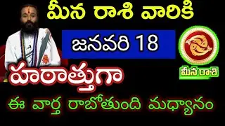 జనవరి 18 మీన రాశి వారి జాతక ఫలితాలు@Astrological జెనెసిస్