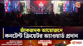 ডিজিটাল তারকাদের মিলনমেলা, চট্টগ্রামে অনুষ্ঠিত কনটেন্ট ক্রিয়েটর অ্যাওয়ার্ড | Content creator award