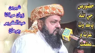 Hazirat Molana Abdul Kareem Chohan New Bayan 2022