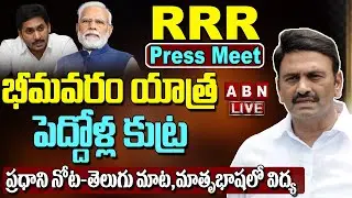 LIVE : MP Raghu Rama Krishnam Raju Rachabanda || RRR Press Meet || ABN Telugu