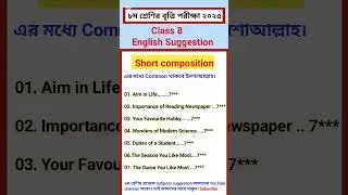 ৮ম শ্রেণির বৃত্তি পরীক্ষা ২০২৫ |English short composition suggestion #Class_eight_short_composition