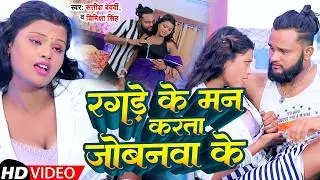 #Video | रगड़े के मन करता जोबनवा के | #Satish  Bedardi | #Dimiksha Singh | New Bhojpuri Song