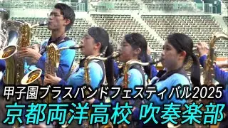京都両洋高校 吹奏楽部 & チアリーディング部 甲子園ブラスバンドフェスティバル2025