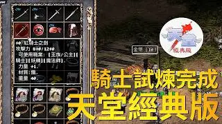 【天堂經典版-月神伺服器】來考考看30級試煉
