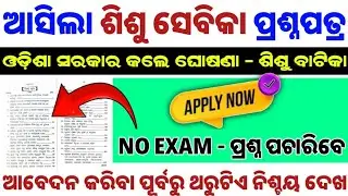 Sisu Batika Job In Odisha 2025 !! Sisu Batika Apply Date !! Sisu Batika Selection Process Odisha !!