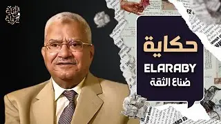 من تاجر بلالين لشهبندر التجار | حكاية محمود العربي | الحكاية والرواية