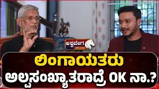 SM Jamdar Sparks Lingayat-Hindu Controversy | ಲಿಂಗಾಯತರು ಅಲ್ಪಸಂಖ್ಯಾತರಾದ್ರೆ OK ನಾ.!