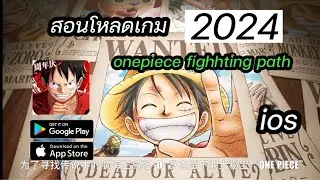 สอน￼ ดาวน์โหลดเกม onepiece fighhting path  (ios)  2024