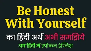 Be Honest With Yourself meaning in Hindi | Be Honest With Yourself ka matlab kya hota hai ?