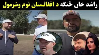 Afghanistan Cricket Captain Rashid Khan interview | Afghan Star Cricketer Rashid Khan new interview 