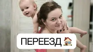 Влог: ПЕРЕЕЗД в новую квартиру