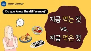 Korean Grammar: -는 vs. -(으)ㄴ / Korean Verbs Conjugation / 한국어 문법 [Intermediate/Advanced Korean]