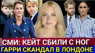 Принц Гарри СКАНДАЛ В ЛОНДОНЕ! Кейт МИДДЛТОН: МЕНЯ СБИВАЮТ_Меган ЗАМАХНУЛАСЬ, РАЗРЕШИЛ Король