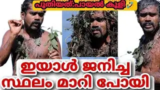 ചൈനയിലോ മറ്റോ ആണെങ്കിൽ ഓസ്കാർ കിട്ടേണ്ട മുതലാണ്|SURESH MEPPADI NEW INVENTION (paayal kuli)