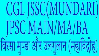 CGL JSSC/JPSC MAIN / MA SEM 1-4/ UJC NET/JRF/GRADUATION