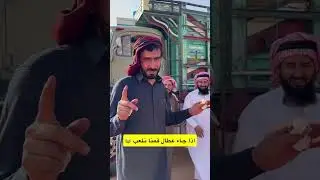 اذا جاء عطال قمنا نلعب😂😂 | غازي الذيابي