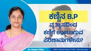 ಕಣ್ಣಿನ B.P ವ್ಯತ್ಯಾಸದಿಂದ ಕಣ್ಣಿಗೆ ಉಂಟಾಗುವ ಪರಿಣಾಮಗಳೇನು?