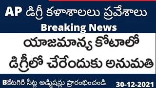 AP degree college management quota admissions latest news today in AP|Ap degree students latest news