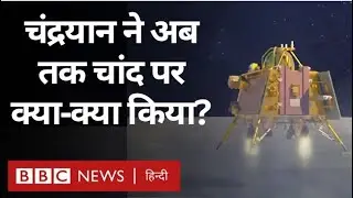 Chandrayaan 3 ने Moon के South Pole पर अब तक क्या-क्या किया? (BBC Hindi)