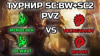 MINDELVK + DEWALT vs WAYNE + YOUNGYAKOV | ТУРНИР В EVO MOD: SC:BW + SC2 | Часть 2.