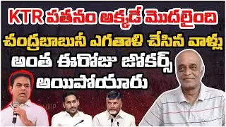 KTR Became Social Media Troll Material || KCR Failed To Understand CBN Strategy ||@Amaravathi 24x7