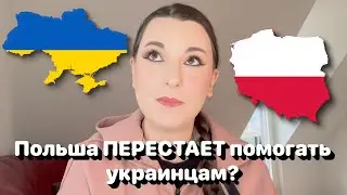Польша ПЕРЕСТАЕТ помогать украинцам? ⁉️🇵🇱🇺🇦 • Полька на русском