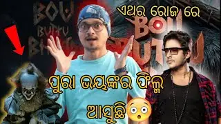 ଓଡିଆ Upcoming ଫିଲ୍ମ l ବୋଉ butu ଭୂତ l Release in Jun 12 l 2025 l Babushan mohanty