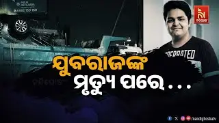 🔴 Live | ଯୁବରାଜଙ୍କ ମୃତ୍ୟୁ ପରେ…