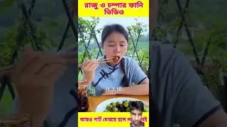 Raju jumper funny video #funny #comedy#fun #memes#bangla#facttechz #fact#chinesscomedy #comedymovies