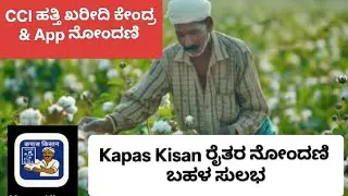 Kapas Kisan app ಹತ್ತಿ ಖರೀದಿ ಕೇಂದ್ರ ನೋಂದಣಿ 