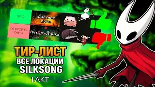 ТИР ЛИСТ ВСЕХ ЛОКАЦИЙ HOLLOW KNIGHT: SILKSONG 1 АКТА