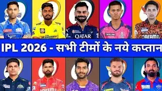 IPL 2026 । सभी टीम की नई कप्तान। कौन बनेगा इस साल का चैंपियन ।KKR,CSK,RCB,MI,GT,RR,DC,SRH,LSG & PBKS