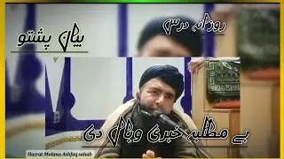 بے مطلبہ خبری د انسان وبال | پشتو بیان | حضرت مولانا اشفاق صاحب 