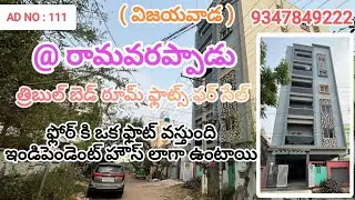 రామవరప్పాడు విజయవాడ 3bhk ఫ్లాట్స్ సేల్ ఫ్లోర్ కి ఒక ఫ్లాట్ వస్తుంది అన్ని ఇండిపెండెంట్ హౌస్ లాఉంటాయి