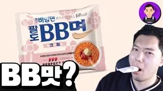 발색력 강한 맛, 팔도 BB면