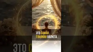 This is THE MOST IMPORTANT currency | Это САМАЯ ГЛАВНАЯ валюта #alanmamiev #awakening #аланмамиев