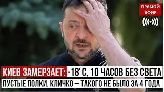 КИЕВ ЗАМЕРЗАЕТ -18&deg;C, 10 часов без света, пустые полки. Кличко признал &ndash; ТАКОГО НЕ БЫЛО ЗА 4 ГОДА