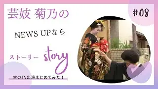 菊乃～古（いにしえ）PART10 NEWS UPなら