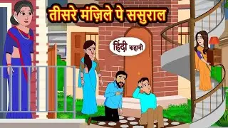 तीसरे मंज़िले पे ससुराल | Hindi Kahani | Bedtime Stories | Stories in Hindi | Comedy | Funny Story
